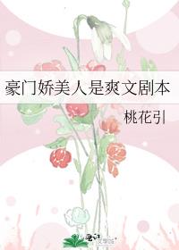 豪门娇美人是爽文剧本+番外 作者:桃花引