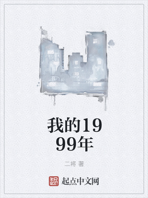 我的1999年 小说