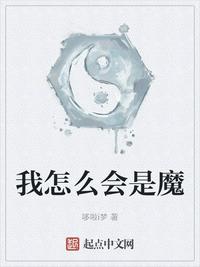 我怎么会是魔下载