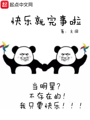 快乐就完事了怎么回