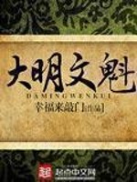 大明文魁百度百科