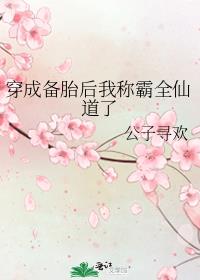 穿成备胎后我称霸全仙道了百度云