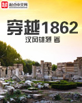 穿越1862精校版下载