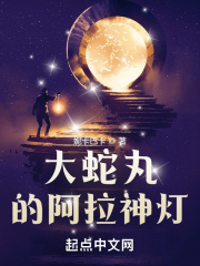 大蛇丸的阿拉神灯起点