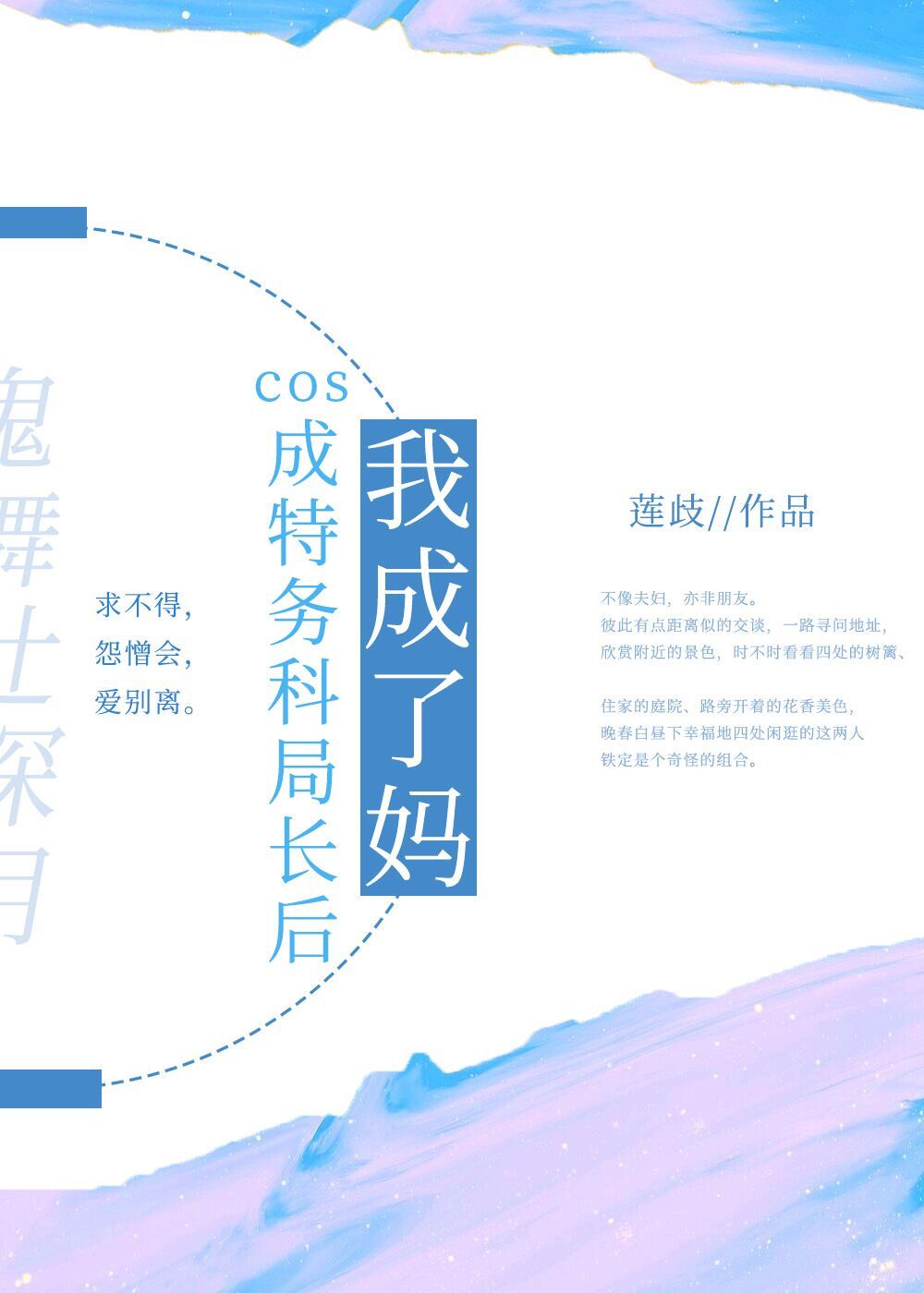 cos成特务科局长后我成了妈