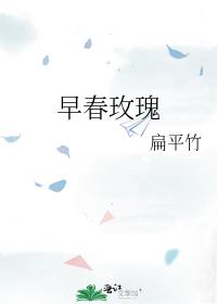 早春玫瑰