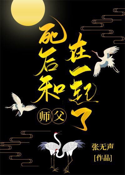 死后和师父在一起了txt