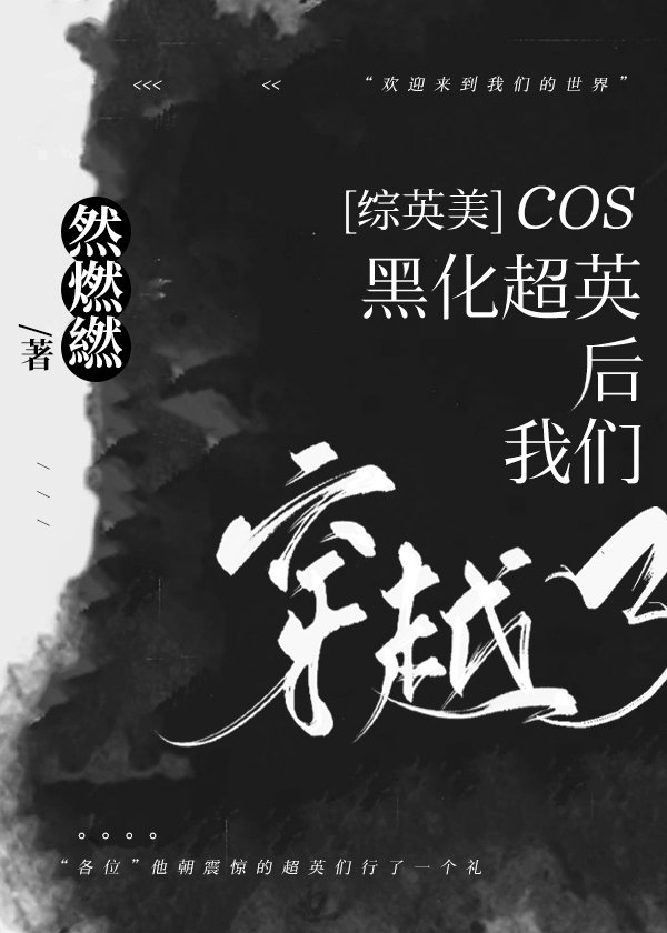 [综英美]COS黑化超英后我们穿越了免费全文阅读