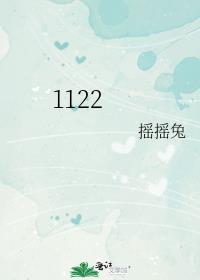 1122的成语