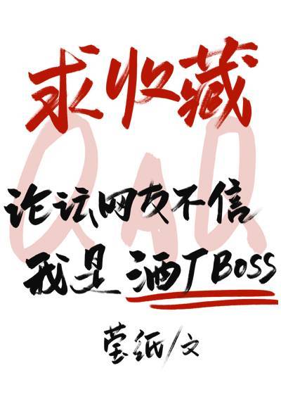 论坛网友不信我是酒厂BOSS