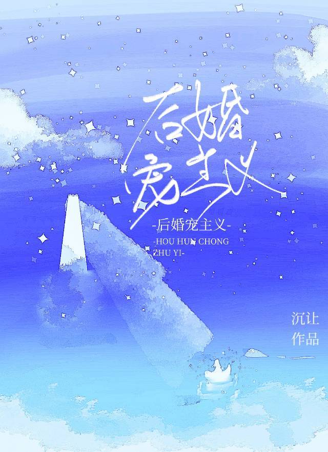 后婚宠主义完整版