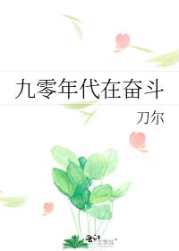 九零年代在奋斗