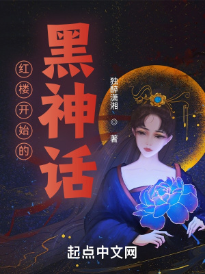 红楼梦中神话