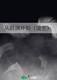 从群演开始重生决绝格格党