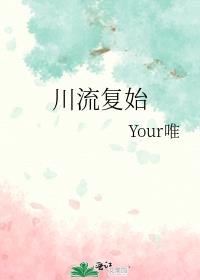 川流复始作者:Your唯