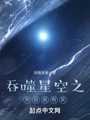 吞噬星空之升级就有奖 叫我老唐