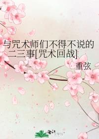 咒术回战乙女游戏