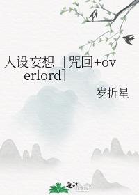 人设妄想［咒回+overlord］