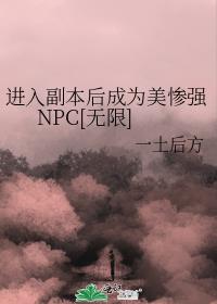 进入副本后成为美惨强NPC[无限]