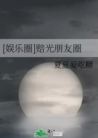 娱乐圈赔光朋友圈by