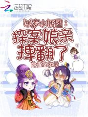 四岁小奶团:探案娘亲拽翻了全文免费阅读