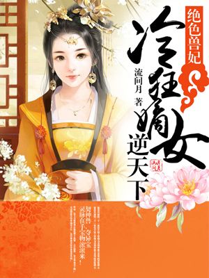 《绝色兽妃:冷狂嫡女逆天下》最新章节