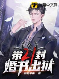 带二十一封婚书出狱漫画