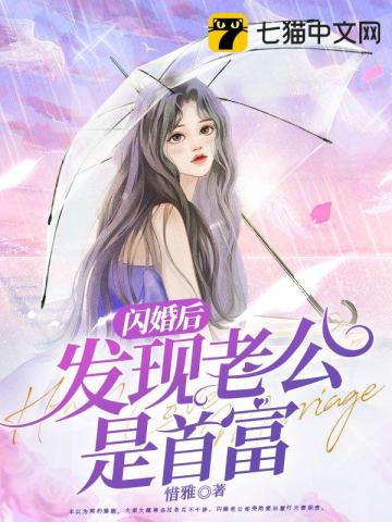 闪婚后发现老公是首富 第55章