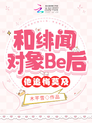 和绯闻对象Be后,他追悔莫及