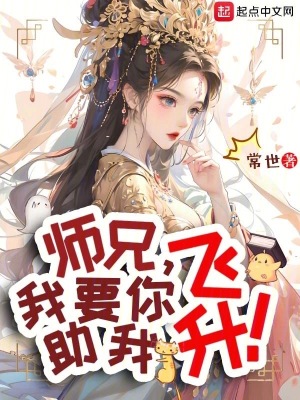 师兄,我要你助我飞升漫画