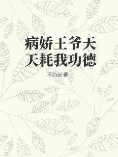 病娇王爷宠妻日常