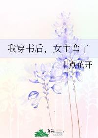 我穿书后,女主弯了姜雪茹