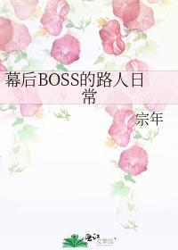 幕后boss的路人日常 百度网盘