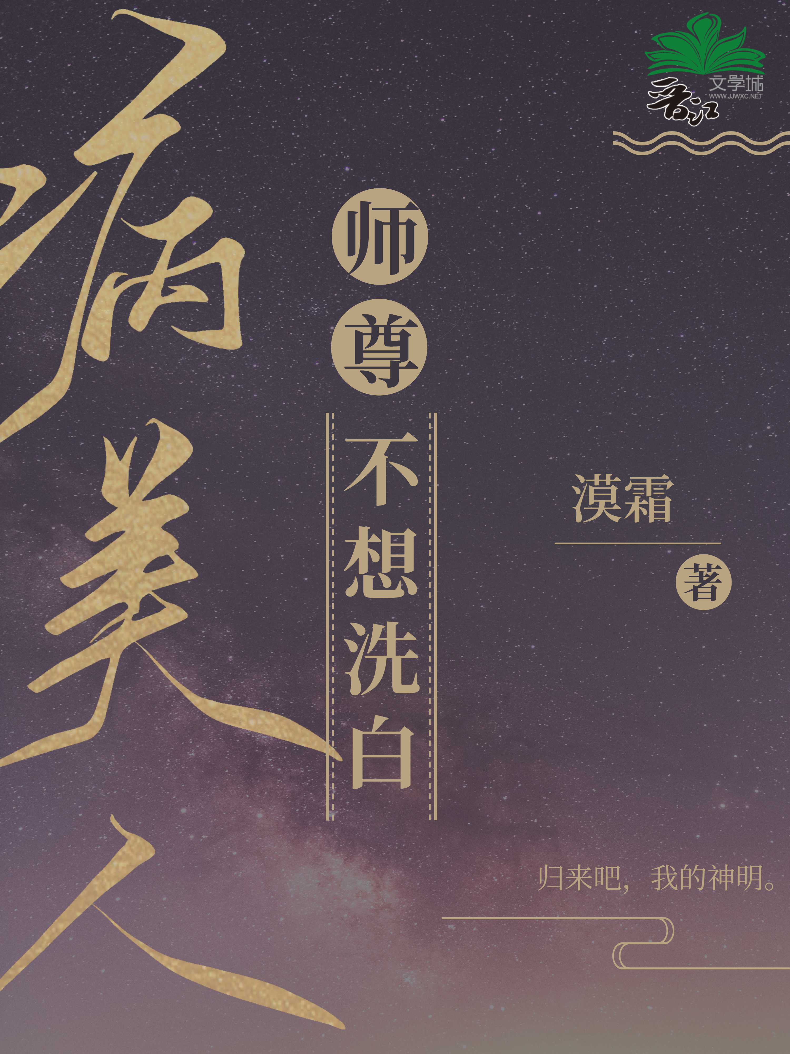 《病美人师尊洗白了吗》