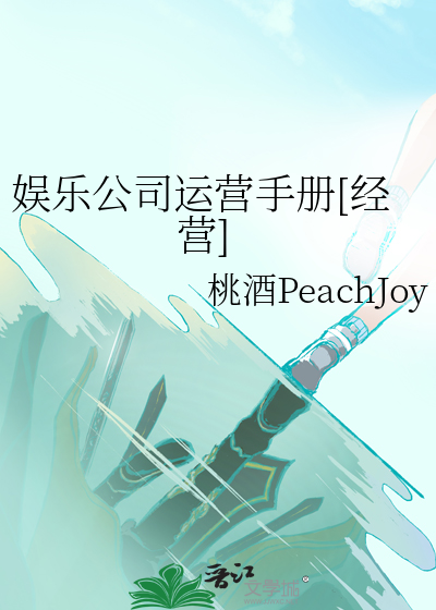 娱乐公司运营手册[经营] 桃酒PeachJoy