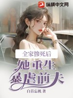 女主全家被杀后重生