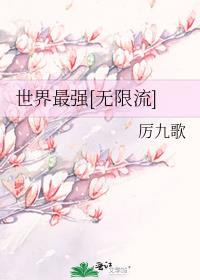 世界最强[无限流]作者:厉九歌