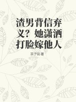 渣男背叛以后我把他踹了小说免费阅读