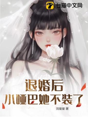 退婚后的她