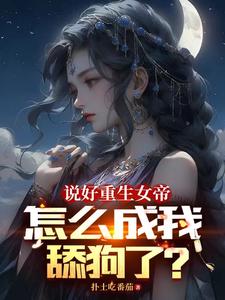 女帝重生什么太高调了怎么办