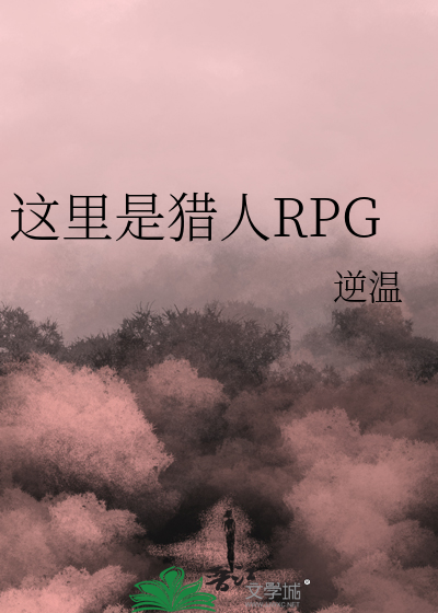 这里是猎人RPG第四天灾