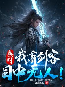 秦时：我,盲剑客,目中无人！