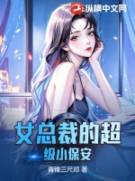 女总裁的小保安txt