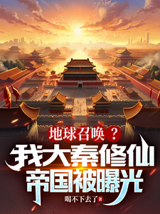 大秦:我创造了修仙皇朝