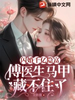 闪婚吗,傅先生?