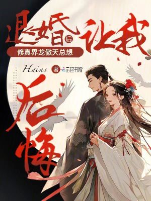 退婚修仙