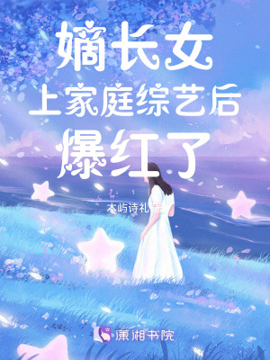 嫡长女无弹窗免费阅读