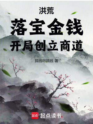 洪荒：落宝金钱,开局创立商道