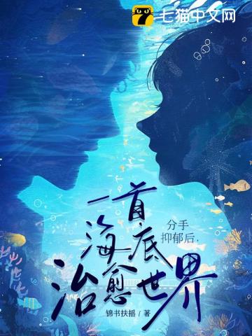 海底抑郁症歌曲