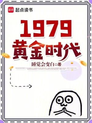 1979黄金时代小说